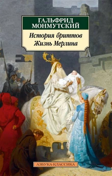 постер аудиокниги Жизнь Мерлина - Гальфрид Монмутский