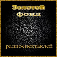 постер аудиокниги Сборник радиоспектаклей №16