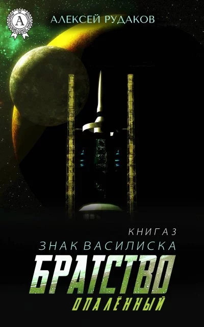 постер аудиокниги Опалённый - Алексей Рудаков