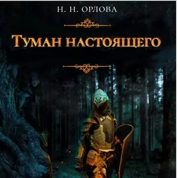 постер аудиокниги Туман настоящего - Наталья Орлова