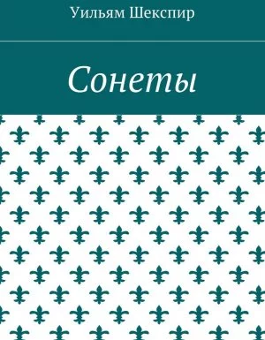 постер аудиокниги Сонеты - Уильям Шекспир