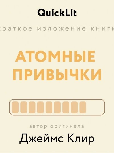 Краткое изложение книги «Атомные привычки. Как приобрести хорошие привычки и избавиться от плохих». - Ксения Москалева