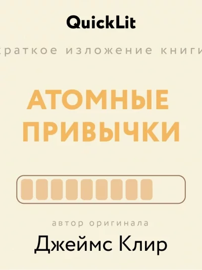 постер аудиокниги Краткое изложение книги «Атомные привычки. Как приобрести хорошие привычки и избавиться от плохих». - Ксения Москалева