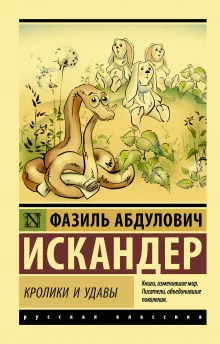 постер аудиокниги Кролики и удавы