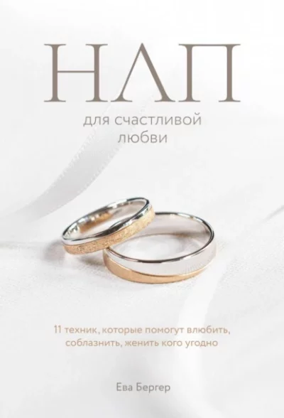 постер аудиокниги НЛП для счастливой любви. 11 техник, которые помогут влюбить, соблазнить, женить кого угодно - Бергер Ева