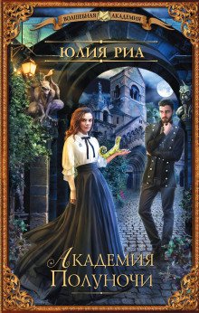 постер аудиокниги Академия полуночи