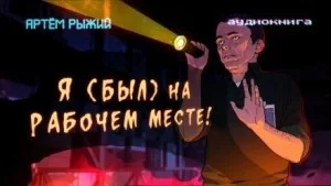 постер аудиокниги Я был на рабочем месте - Артем Рыжий