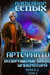 Артефактор+. Книга 2. Возвращение блудного императора. Том 2 - Александр Седых