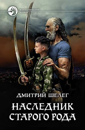 постер аудиокниги Живой лёд 1. Наследник старого рода
