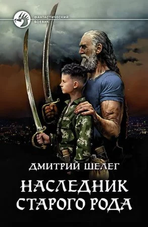 постер аудиокниги Живой лёд 1. Наследник старого рода