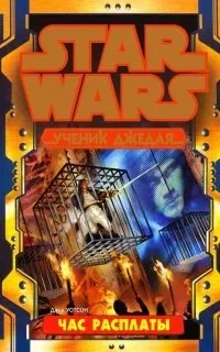 постер аудиокниги Ученик джедая 8. Час расплаты - Джуд Уотсон