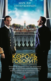 Король говорит!