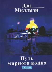постер аудиокниги Путь мирного воина