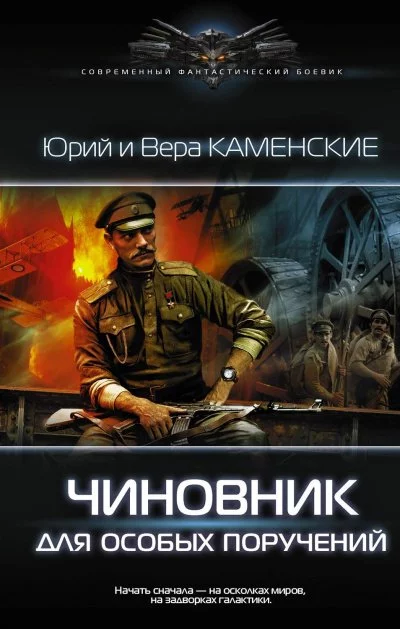 постер аудиокниги Чиновник для особых поручений - Юрий Каменский, Вера Каменская