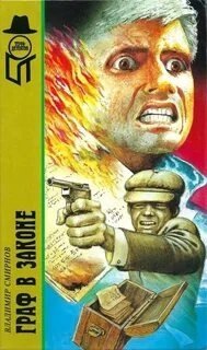 Граф в законе - Владимир Смирнов