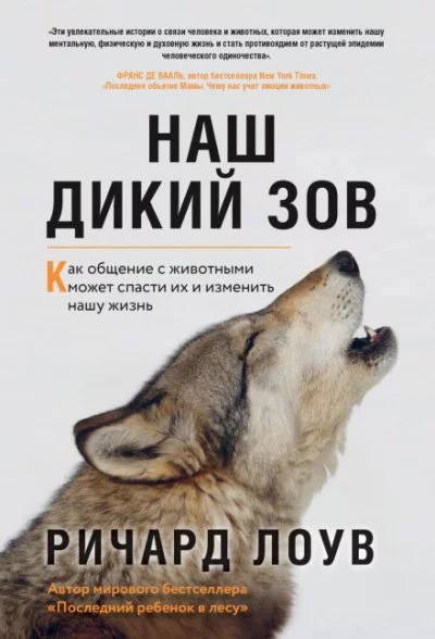 постер аудиокниги Наш дикий зов. Как общение с животными может спасти их и изменить нашу жизнь - Ричард Лоув