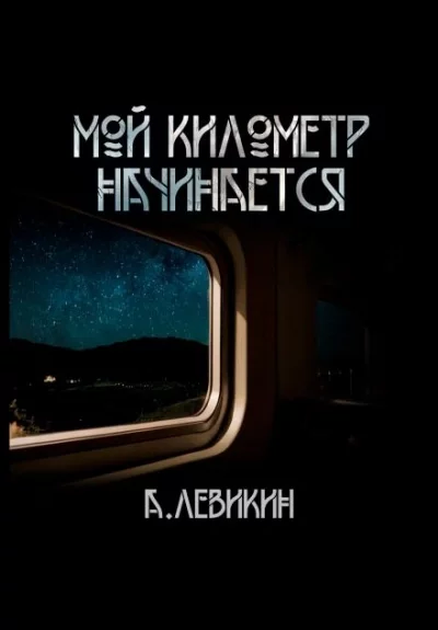 постер аудиокниги Мой километр начинается - Алексей Левикин