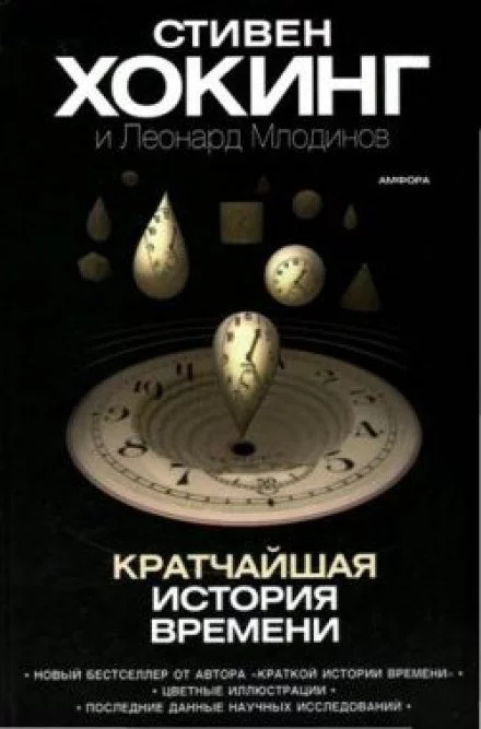 постер аудиокниги Кратчайшая история времени - Стивен Хокинг, Леонард Млодинов