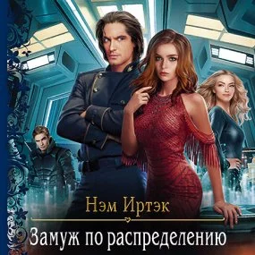 постер аудиокниги Замуж по распределению - Нэм Иртэк