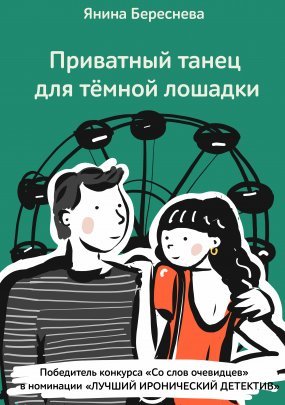 Приватный танец для темной лошадки - Янина Береснева
