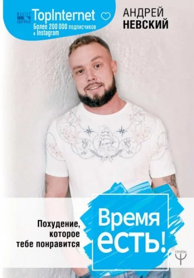 постер аудиокниги Время есть! Похудение, которое тебе понравится - Андрей Невский