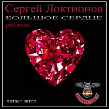 постер аудиокниги Большое сердце