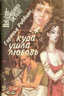 постер аудиокниги Куда ушла любовь