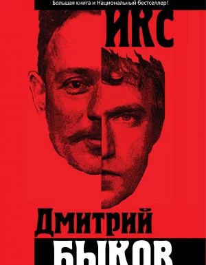 постер аудиокниги Икс - Дмитрий Быков