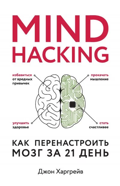 постер аудиокниги Mind hacking. Как перенастроить мозг за 21 день - Джон Харгрейв