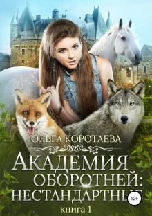 постер аудиокниги Академия оборотней: Нестандартные. Книга 1