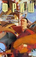 постер аудиокниги Стенограмма одного несчастья - Макс Фриш