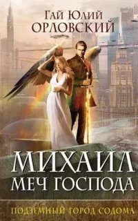 постер аудиокниги Михаил Меч Господа 2. Подземный город Содома - Гай Юлий Орловский