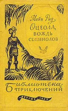 постер аудиокниги Оцеола - Вождь семинолов