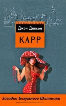 постер аудиокниги Загадка безумного шляпника