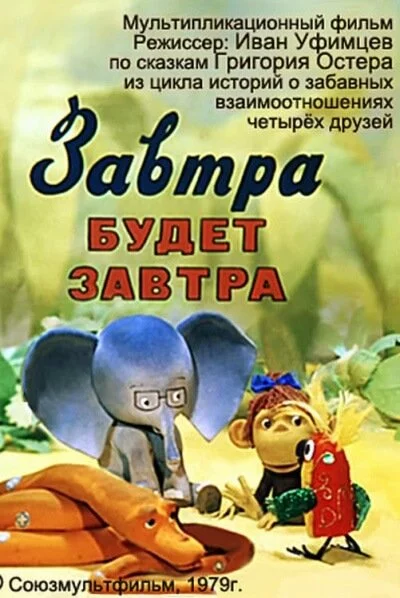 постер аудиокниги 38 попугаев (Завтра будет завтра) - Григорий Остер