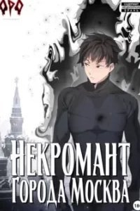 постер аудиокниги Некромант города Москва 2. Монстр - Оро Призывающий
