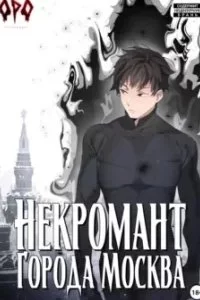 постер аудиокниги Некромант города Москва 2. Монстр - Оро Призывающий