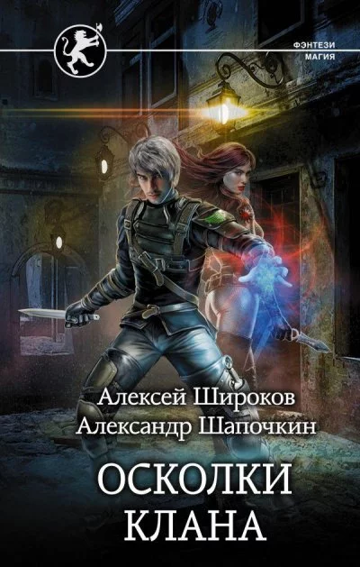 постер аудиокниги Осколки клана - Алексей Широков, Александр Шапочкин