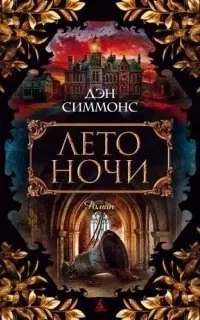 постер аудиокниги Дейл Стюарт / Майкл О\'Рурк 1. Лето ночи - Дэн Симмонс