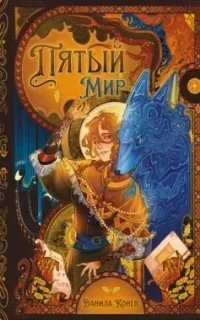 постер аудиокниги Пятый мир. Книга 1 - Данила Конев