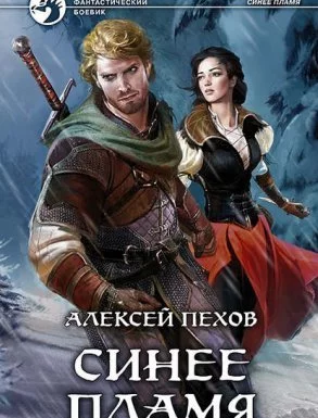 постер аудиокниги Синее пламя 2 - Алексей Пехов