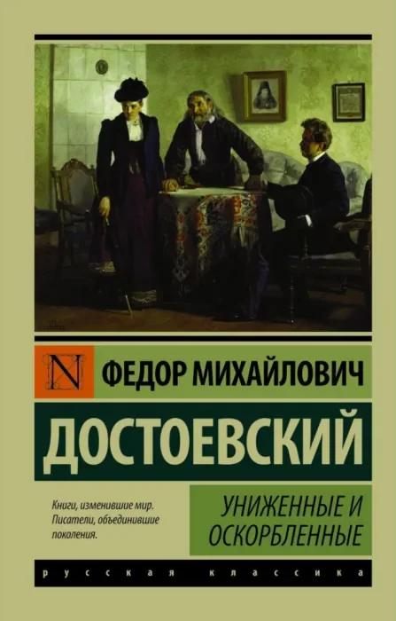 постер аудиокниги Униженные и оскорблённые