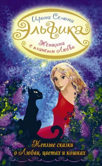 постер аудиокниги Женщина с Планеты Любви. Теплые сказки о любви, цветах и кошках - Ирина Сёмина