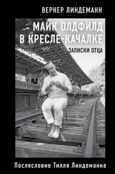 постер аудиокниги Майк Олдфилд в кресле-качалке. Записки отца - Вернер Линдеманн