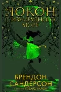 постер аудиокниги Локон с Изумрудного Моря - Брендон Сандерсон