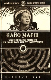 постер аудиокниги Убийство по-римски