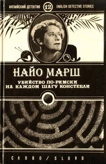 постер аудиокниги Убийство по-римски