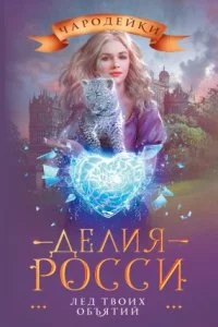 Сартана 2. Лед твоих объятий - Делия Росси