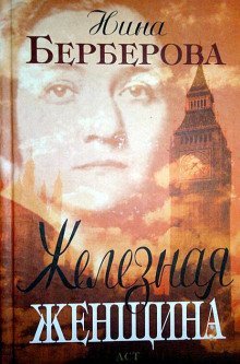 постер аудиокниги Железная женщина