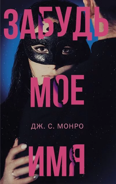 постер аудиокниги Забудь мое имя - Дж. С. Монро